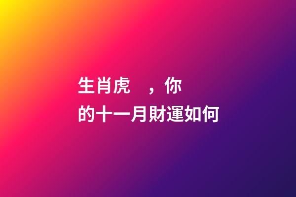 生肖虎，你的十一月財運如何